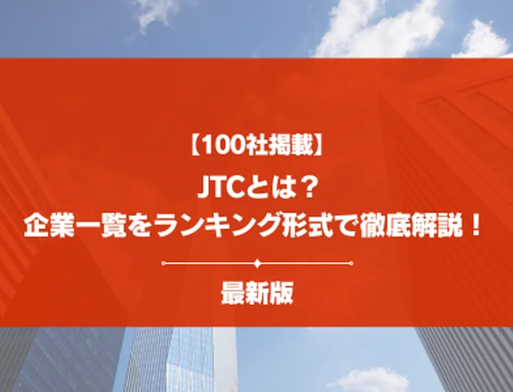 【100社掲載】JTCとは？企業一覧の業界別ランキングから特徴まで徹底解説！